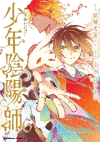 陰陽師・安倍晴明 9|結城光流|秋田書店|9784253273893|文苑堂オンライン