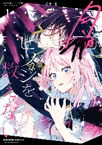 月はヒツジを数えない 1|桜木蓮|角川書店|9784041169285|文苑堂オンライン