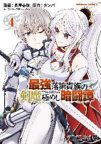 最強落第貴族の剣魔極めし暗闘譚 4|長澤壱弥|角川書店|9784041170007