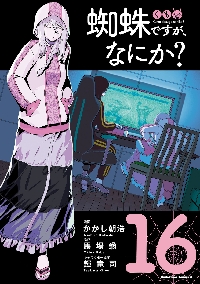 蜘蛛ですが、なにか？ 16|かかし朝浩|角川書店|9784041170052|文苑堂
