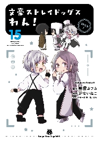 文豪ストレイドッグス公式アンソロジー 華|朝霧 カフカ 原作|角川書店