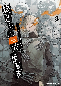 遊 三十九人の男たち 綾辻行人VS．京極夏彦 3 文豪ストレイ|朝霧カフカ|角川書店