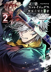 文豪ストレイドッグス 太宰を拾った日|朝霧カフカ|角川書店