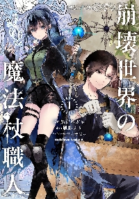 崩壊世界の魔法杖職人1 小冊子付き特装版|黒留ハガネ|角川書店