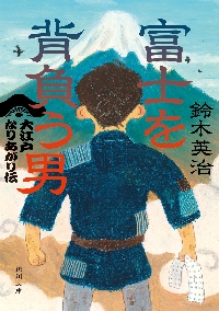 日本橋の強談|鈴木英治|角川書店|9784041171455|文苑堂オンライン