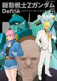 機動戦士Zガンダム Define 1-18巻 機動戦士ZガンダムDefineシャ 18|北爪 宏幸 著|角川書店