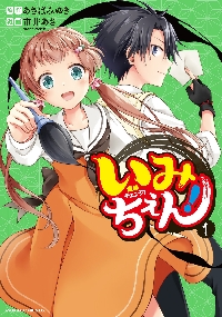 いみちぇん！ 1|あさばみゆき|角川書店|9784041172551|文苑堂オンライン