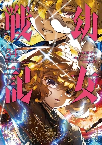 幼女戦記　1巻〜31巻　帯付、特典付、おまけ付 幼女戦記 31|東條チカ|角川書店|9784041158401|文苑堂オンライン
