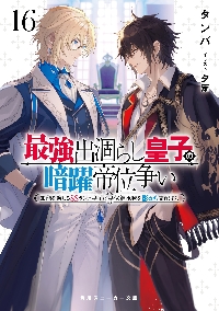 最強出涸らし皇子の暗躍帝位争い 17|タンバ|角川書店|9784041175118