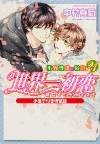 世界一初恋 小野寺律の場合 13|中村 春菊 著|角川書店|9784041065020