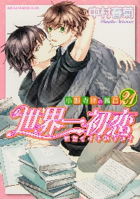 純情ロマンチカ 第30巻|中村春菊|角川書店|9784041164549|文苑堂