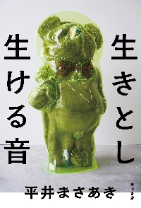 生きとし生ける音|平井まさあき|角川書店|9784041173558|文苑堂オンライン