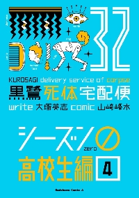 黒鷺死体宅配便 32|山崎峰水|角川書店|9784041173602|文苑堂オンライン