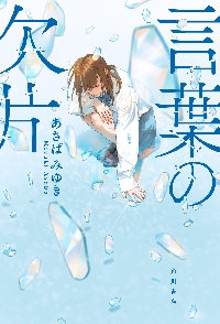 サバイバー！！ 11|あさばみゆき|角川書店|9784046323767|文苑堂