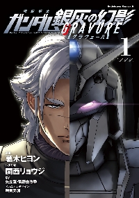 機動戦士ガンダムヴァルプルギスEVE 2|葛木ヒヨン|角川書店