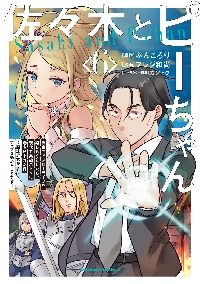 佐々木とピーちゃん 10|ぶんころり|角川書店|9784046844491|文苑堂