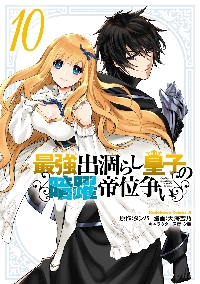最強出涸らし皇子の暗躍帝位争い 17|タンバ|角川書店|9784041175118