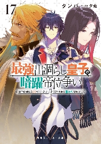 最強出涸らし皇子の暗躍帝位争い 17|タンバ|角川書店|9784041175118