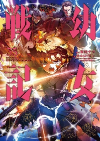 幼女戦記 31|東條チカ|角川書店|9784041158401|文苑堂オンライン