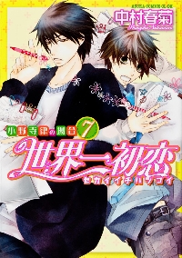 世界一初恋〜小野寺律の場合〜 7|中村 春菊 著|角川書店