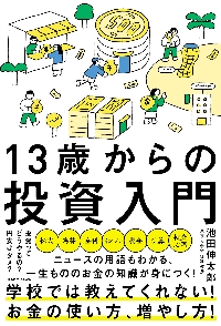 13歳からの投資入門|池田伸太郎|角川書店|9784043300730|文苑堂