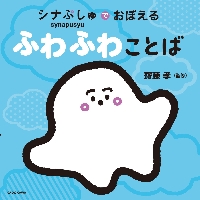シナぷしゅでおぼえるふわふわことば|齋藤孝（教育学）|角川書店