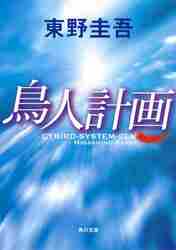鳥人計画|東野 圭吾 著|角川書店|9784043718016|文苑堂オンライン