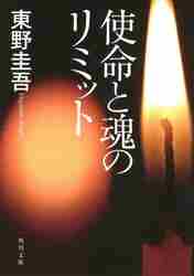 使命と魂のリミット|東野 圭吾|角川書店|9784043718078|文苑堂オンライン