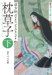 枕草子 現代語訳付き 下|清少納言|角川書店|9784044000677|文苑堂