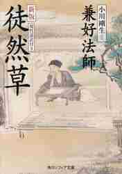 徒然草 新版 現代語訳付き|兼好法師|角川書店|9784044001186