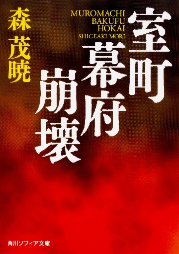 足利直義 兄尊氏との対立と理想国家構想/ＫＡＤＯＫＡＷＡ/森茂暁 : 足利直義 兄尊氏との対立と理想国家構想 (角川選書