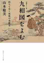 九相図をよむ 朽ちてゆく死体の美術史|山本聡美|角川書店