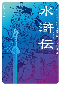 水滸伝 絵画本 漫画 中国 水滸伝 中国の古典|小松謙|角川書店|9784044007676|文苑堂オンライン