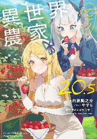 異世界のんびり農家 20|内藤騎之介|角川書店|9784047387157|文苑堂