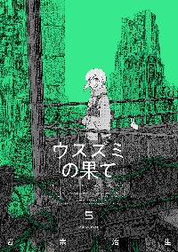 ウスズミの果て 5|岩宗治生|角川書店|9784045000546|文苑堂オンライン