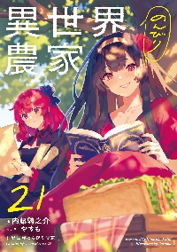 異世界のんびり農家 18|内藤騎之介|角川書店|9784047381988|文苑堂