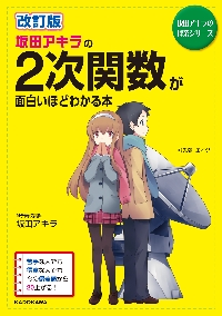 坂田アキラの2次関数が面白いほどわかる本|坂田 アキラ 著|角川書店