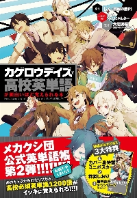 カゲロウデイズで高校英単語が面白いほど覚えられる本 