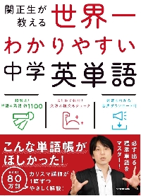 高校入試世界一わかりやすい中学英単語 関正生が教える|関 正生 著|角川書店|9784046010872|文苑堂オンライン