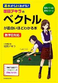 坂田アキラの ベクトルが面白いほどわかる本 数学Ｂ対応|角川