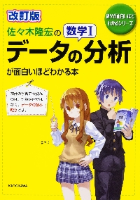 佐々木隆宏の数学 T データの分析が面白いほどわかる本 改訂版 数学が面白いほどわかるシリーズ|角川書店|9784046019868|文苑堂オンライン