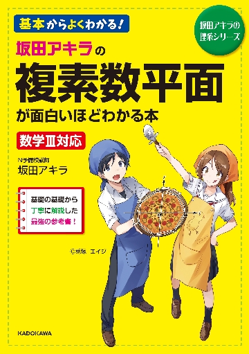 坂田アキラの複素数平面が面白いほどわかる本|坂田 アキラ 著|角川書店|9784046020215|文苑堂オンライン