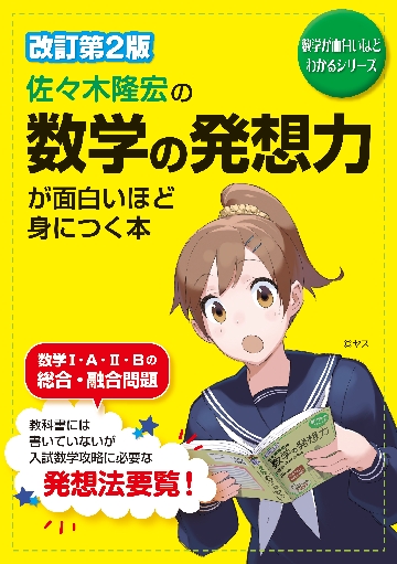 佐々木隆宏の整数問題が面白いほどとける本 佐々木隆宏の 整数問題が面白いほどとける本 (数学が面白いほど
