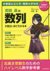 志田晶の数列が面白いほどわかる本|角川書店|9784046022738|文苑堂オンライン