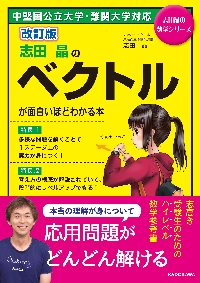 志田晶のベクトルが面白いほどわかる本 改訂版 志田晶の数学シリーズ