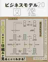 ビジネスモデル２．０図鑑|近藤 哲朗 著|角川書店|9784046023612|文苑堂オンライン