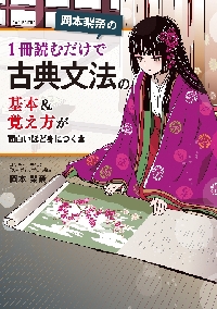 1冊読むだけで古典文法の基本＆覚え方が面|岡本 梨奈 著|角川書店