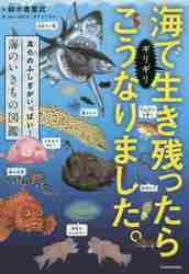 海でギリギリ生き残ったらこうなりました。 進化のふしぎがいっぱい！海のいきもの図鑑|鈴木 香里武  著|角川書店|9784046041227|文苑堂オンライン