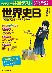 世界史B論述問題が面白いほど解ける本 大学入試 世界史B論述問題が面白いほど解ける本 | 平尾雅規 |本