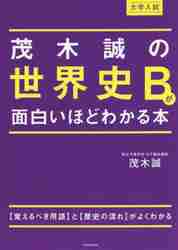 茂木誠の世界史Bが面白いほどわかる本 大学入試|茂木誠／著|角川書店